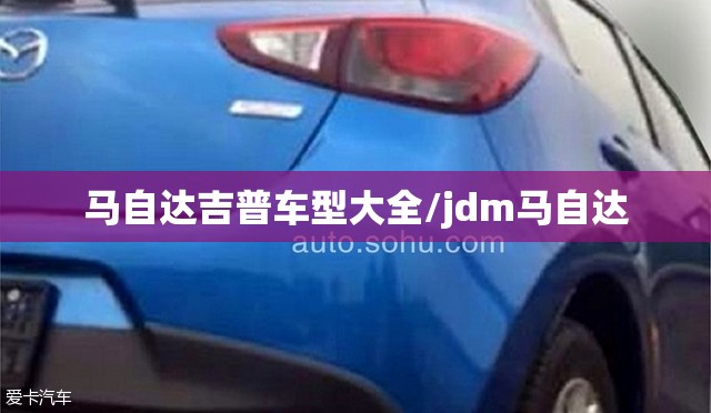 马自达吉普车型大全/jdm马自达 马自达吉普车型大全/jdm马自达
