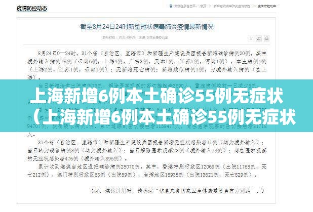 上海新增6例本土确诊55例无症状(上海新增6例本土确诊55例无症状病例) 上海新增6例本土确诊55例无症状(上海新增6例本土确诊55例无症状病例)