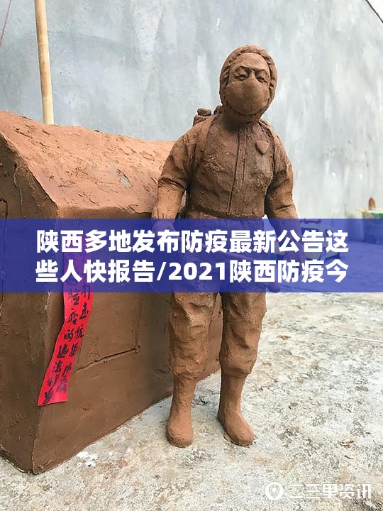 陕西多地发布防疫最新公告这些人快报告/2021陕西防疫今天最新规定 陕西多地发布防疫最新公告这些人快报告/2021陕西防疫今天最新规定