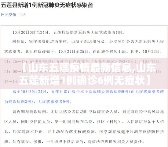 【山东五莲疫情最新信息,山东五莲新增1例确诊6例无症状】 【山东五莲疫情最新信息,山东五莲新增1例确诊6例无症状】