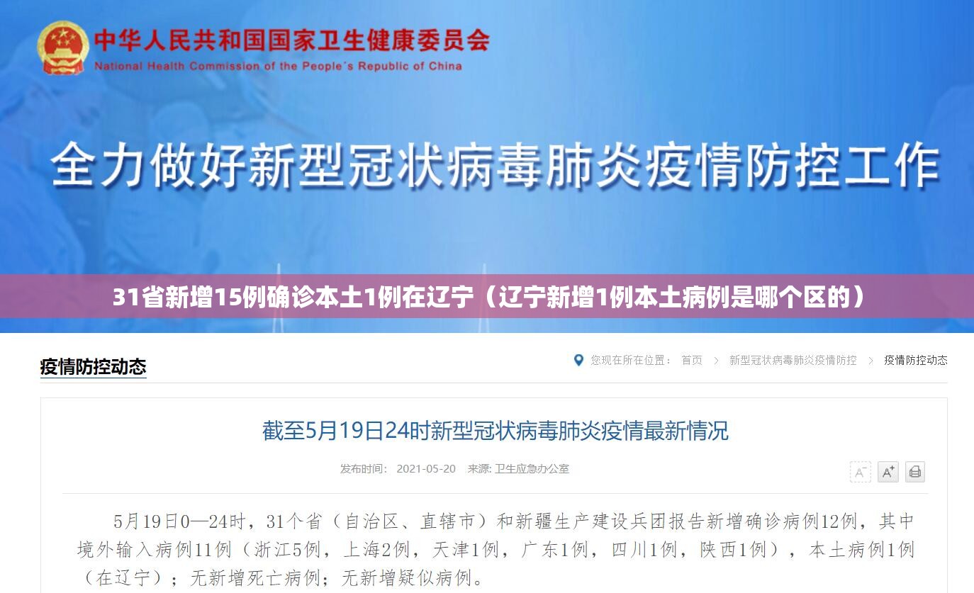 31省新增15例确诊本土1例在辽宁(辽宁新增1例本土病例是哪个区的) 31省新增15例确诊本土1例在辽宁(辽宁新增1例本土病例是哪个区的)