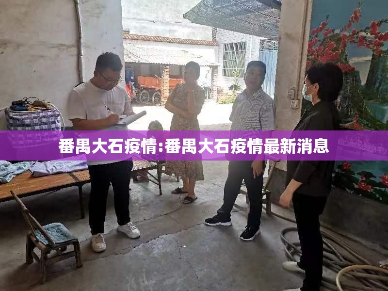 番禺大石疫情:番禺大石疫情最新消息 番禺大石疫情:番禺大石疫情最新消息