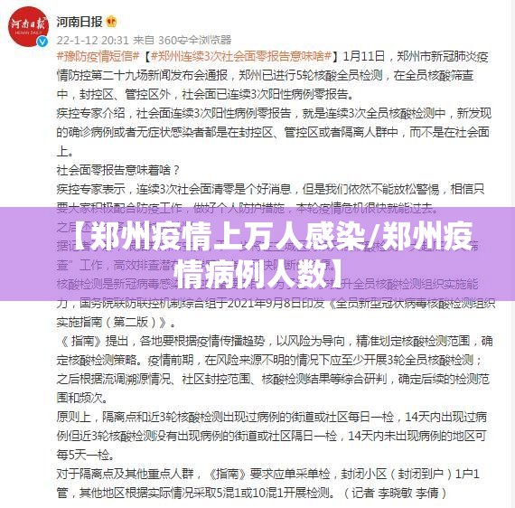 【郑州疫情上万人感染/郑州疫情病例人数】 【郑州疫情上万人感染/郑州疫情病例人数】