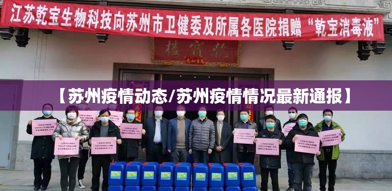 【苏州疫情动态/苏州疫情情况最新通报】 【苏州疫情动态/苏州疫情情况最新通报】