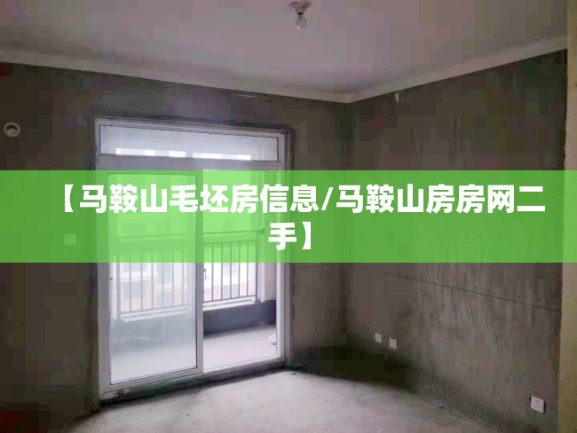 【马鞍山毛坯房信息/马鞍山房房网二手】 【马鞍山毛坯房信息/马鞍山房房网二手】
