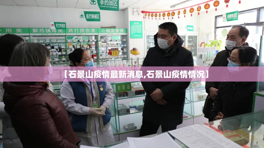 【石景山疫情最新消息,石景山疫情情况】 【石景山疫情最新消息,石景山疫情情况】