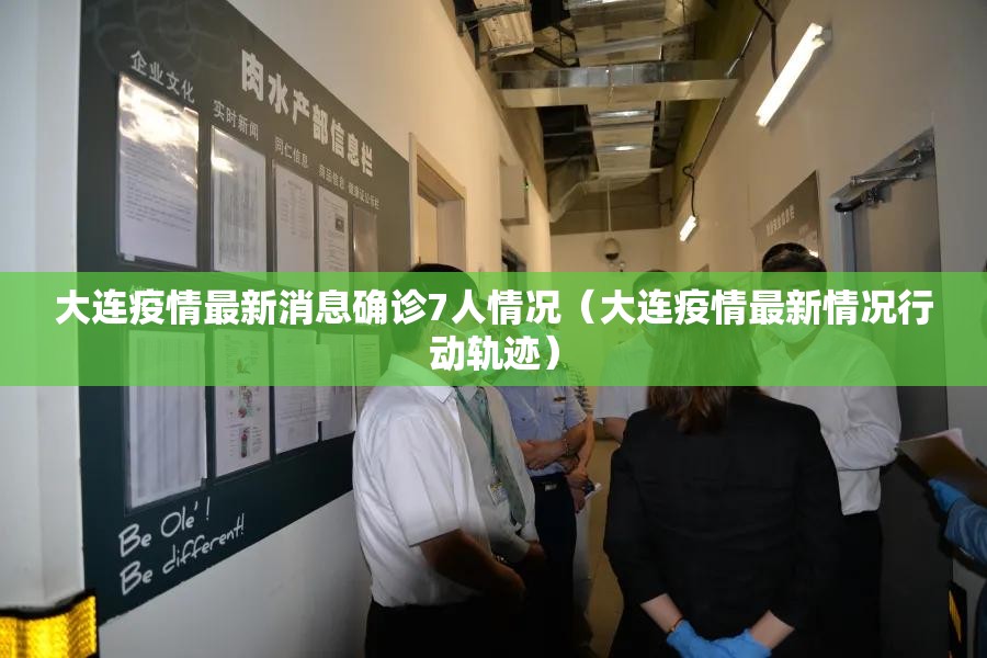 大连疫情最新消息确诊7人情况(大连疫情最新情况行动轨迹) 大连疫情最新消息确诊7人情况(大连疫情最新情况行动轨迹)