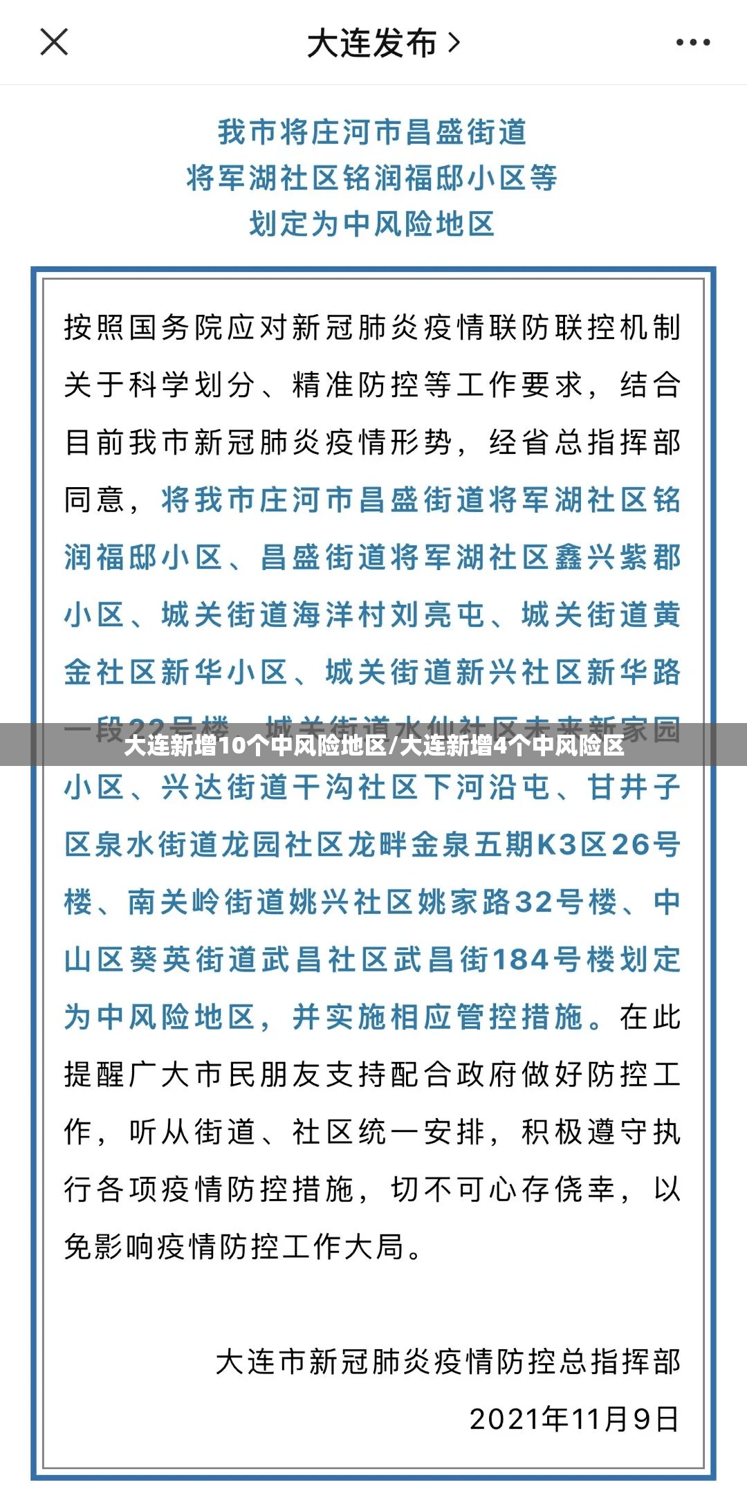 大连新增10个中风险地区/大连新增4个中风险区