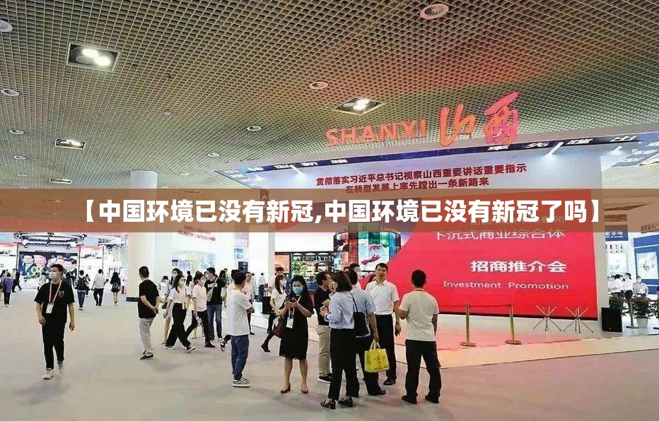 【中国环境已没有新冠,中国环境已没有新冠了吗】 【中国环境已没有新冠,中国环境已没有新冠了吗】