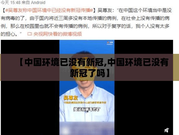 【中国环境已没有新冠,中国环境已没有新冠了吗】 【中国环境已没有新冠,中国环境已没有新冠了吗】