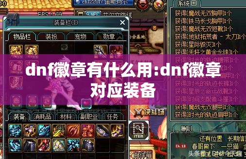 dnf徽章有什么用:dnf徽章对应装备 dnf徽章有什么用:dnf徽章对应装备