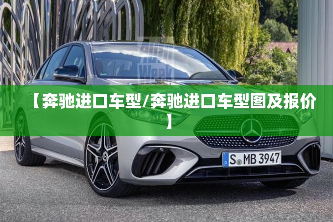 【奔驰进口车型/奔驰进口车型图及报价】 【奔驰进口车型/奔驰进口车型图及报价】