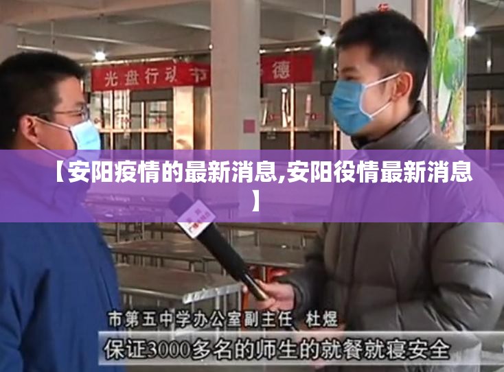 【安阳疫情的最新消息,安阳役情最新消息】 【安阳疫情的最新消息,安阳役情最新消息】