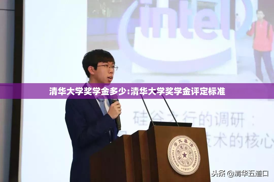 清华大学奖学金多少:清华大学奖学金评定标准