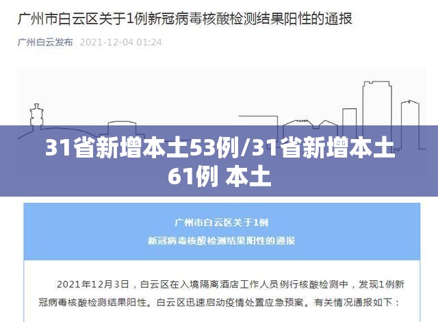 31省新增本土53例/31省新增本土61例 本土