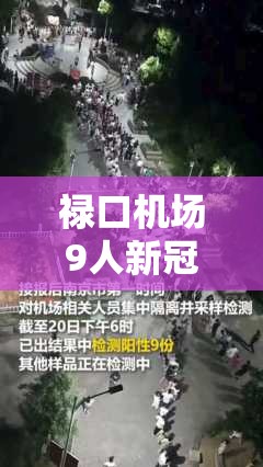 禄口机场9人新冠阳性/禄口机场新冠病例 禄口机场9人新冠阳性/禄口机场新冠病例