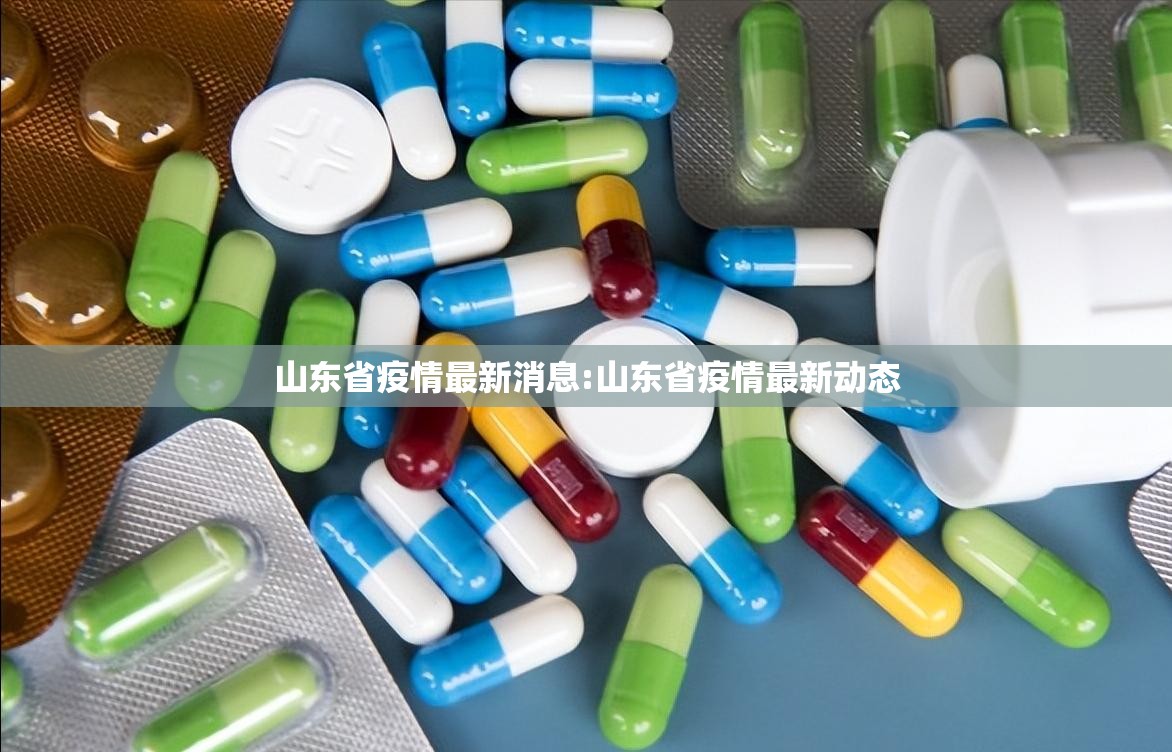 山东省疫情最新消息:山东省疫情最新动态 山东省疫情最新消息:山东省疫情最新动态