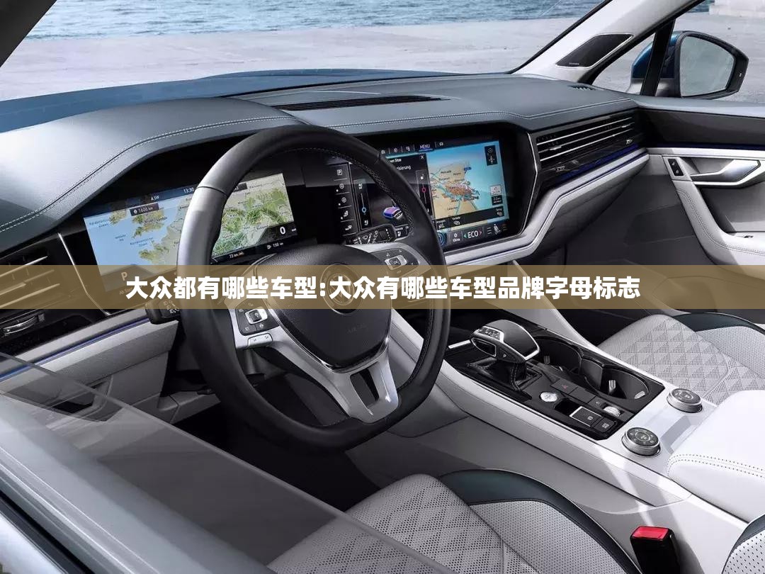 大众都有哪些车型:大众有哪些车型品牌字母标志 大众都有哪些车型:大众有哪些车型品牌字母标志