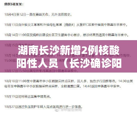 湖南长沙新增2例核酸阳性人员(长沙确诊阳性) 湖南长沙新增2例核酸阳性人员(长沙确诊阳性)