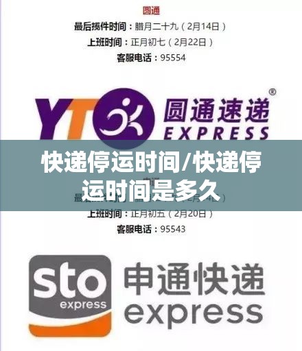 快递停运时间/快递停运时间是多久