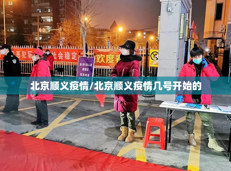 北京顺义疫情/北京顺义疫情几号开始的 北京顺义疫情/北京顺义疫情几号开始的
