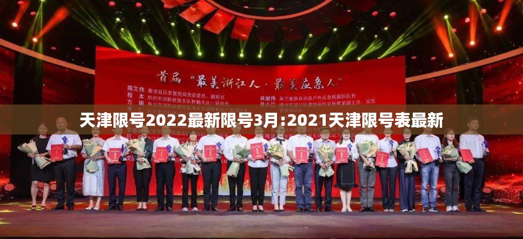 天津限号2022最新限号3月:2021天津限号表最新 天津限号2022最新限号3月:2021天津限号表最新