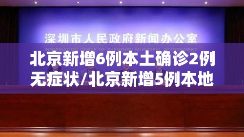 北京新增6例本土确诊2例无症状/北京新增5例本地确诊病例和1例无症状感染者 北京新增6例本土确诊2例无症状/北京新增5例本地确诊病例和1例无症状感染者