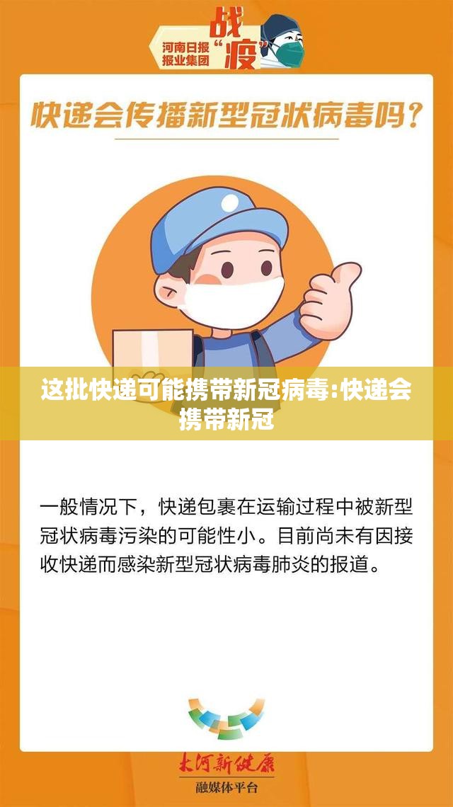 这批快递可能携带新冠病毒:快递会携带新冠 这批快递可能携带新冠病毒:快递会携带新冠