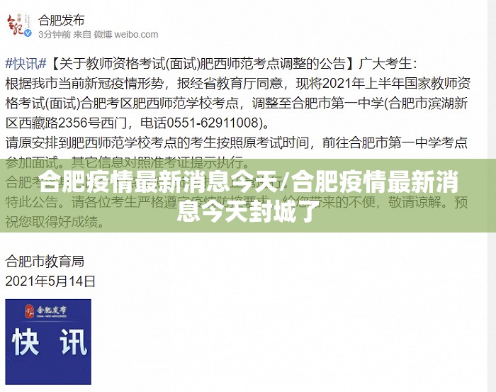 合肥疫情最新消息今天/合肥疫情最新消息今天封城了 合肥疫情最新消息今天/合肥疫情最新消息今天封城了
