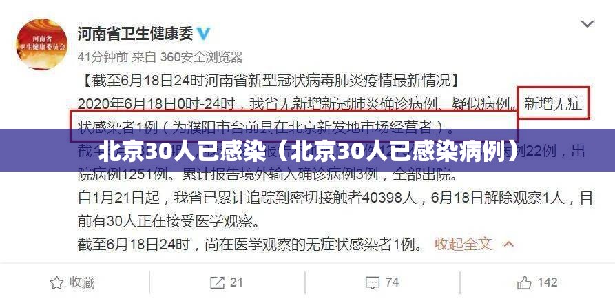 北京30人已感染(北京30人已感染病例) 北京30人已感染(北京30人已感染病例)