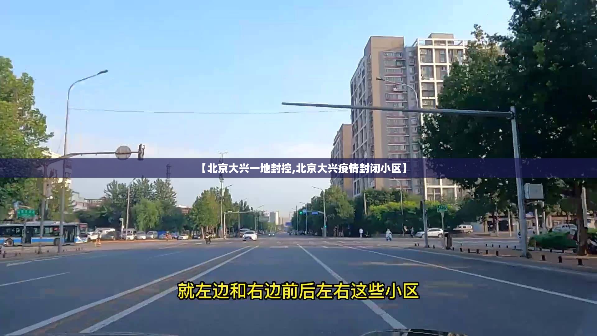 【北京大兴一地封控,北京大兴疫情封闭小区】 【北京大兴一地封控,北京大兴疫情封闭小区】