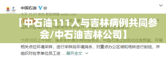【中石油111人与吉林病例共同参会/中石油吉林公司】 【中石油111人与吉林病例共同参会/中石油吉林公司】