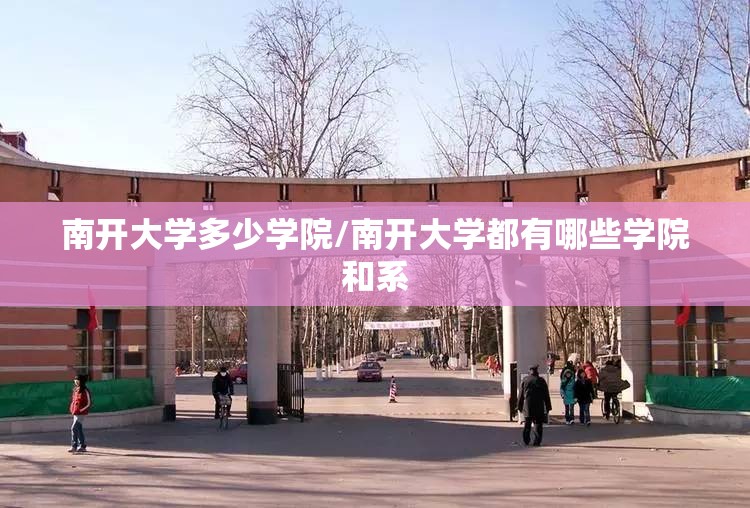 南开大学多少学院/南开大学都有哪些学院和系 南开大学多少学院/南开大学都有哪些学院和系