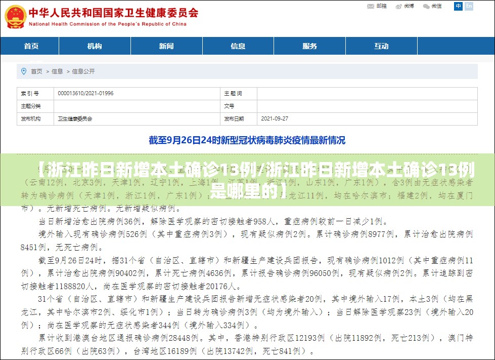【浙江昨日新增本土确诊13例/浙江昨日新增本土确诊13例是哪里的】