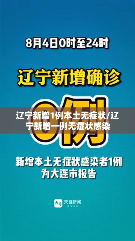 辽宁新增1例本土无症状/辽宁新增一例无症状感染
