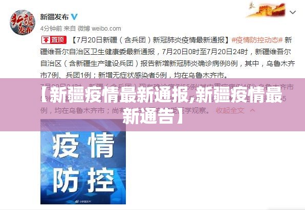 【新疆疫情最新通报,新疆疫情最新通告】