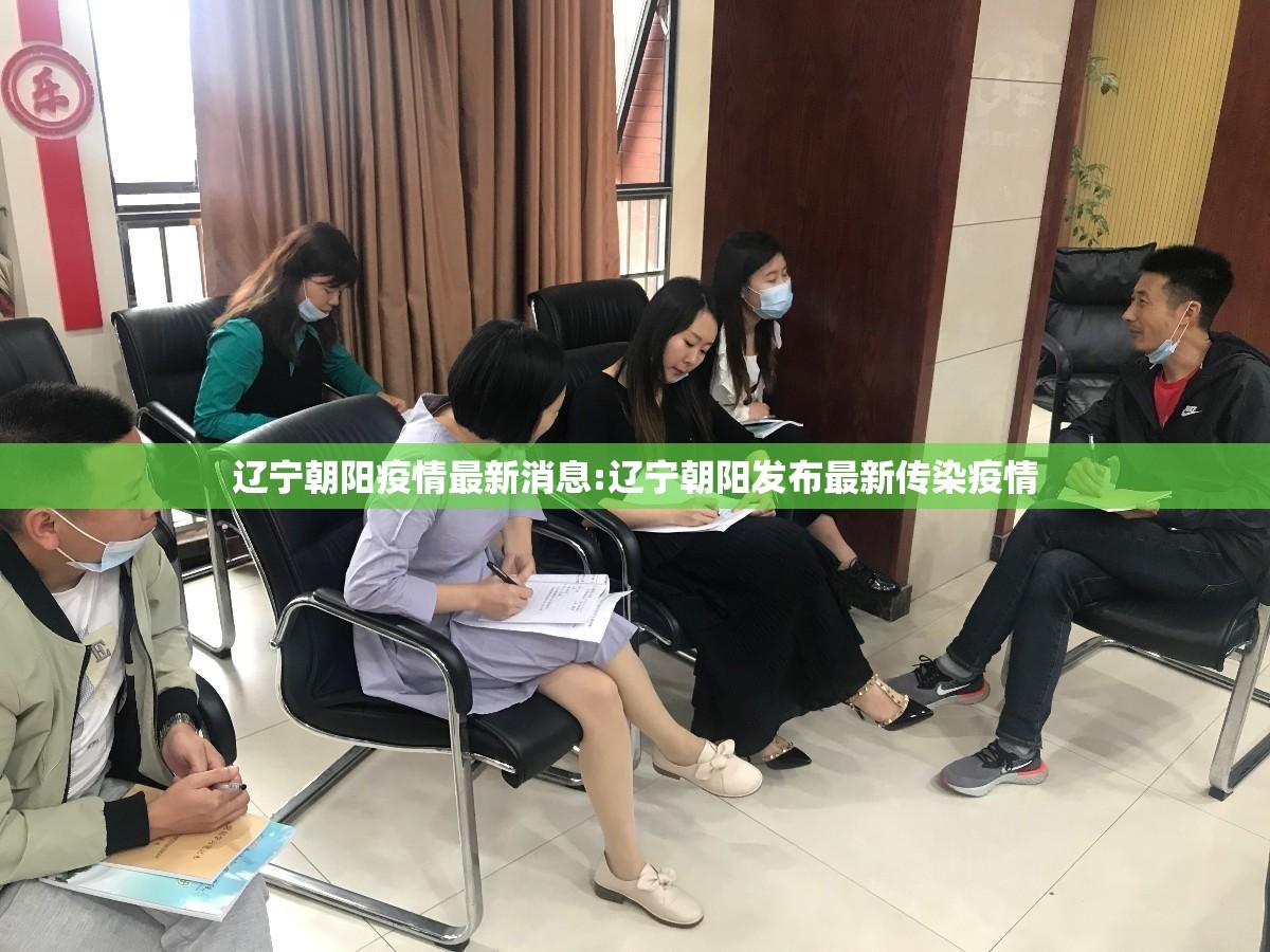 辽宁朝阳疫情最新消息:辽宁朝阳发布最新传染疫情 辽宁朝阳疫情最新消息:辽宁朝阳发布最新传染疫情