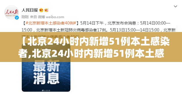 【北京24小时内新增51例本土感染者,北京24小时内新增51例本土感染者有多少】 【北京24小时内新增51例本土感染者,北京24小时内新增51例本土感染者有多少】