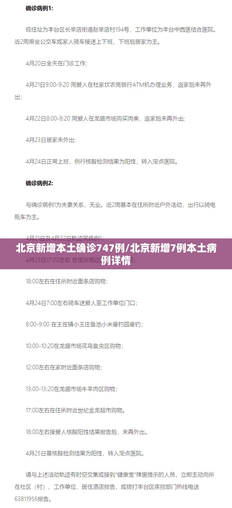 北京新增本土确诊747例/北京新增7例本土病例详情 北京新增本土确诊747例/北京新增7例本土病例详情
