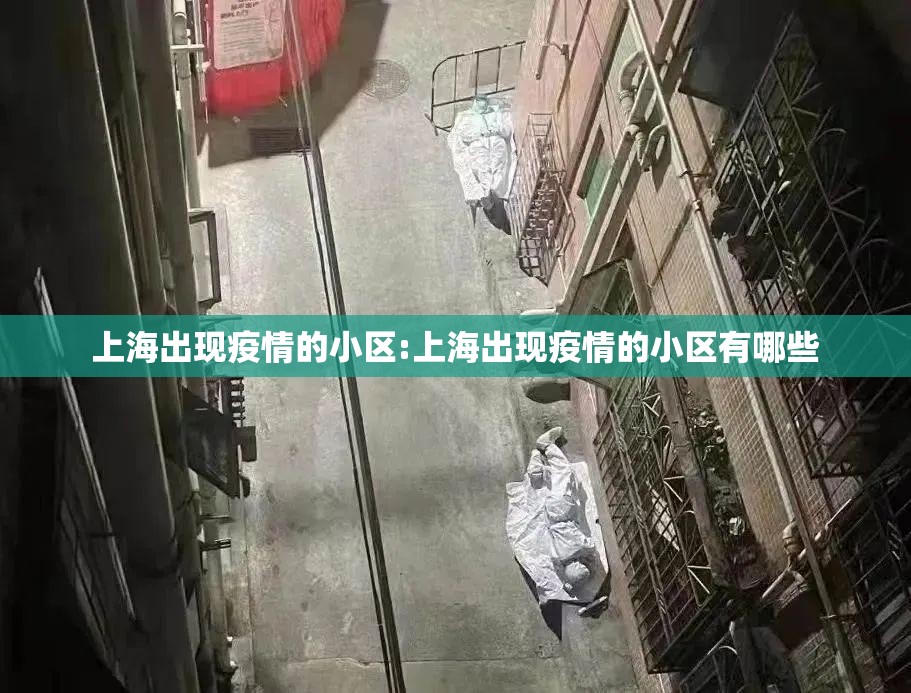 上海出现疫情的小区:上海出现疫情的小区有哪些 上海出现疫情的小区:上海出现疫情的小区有哪些