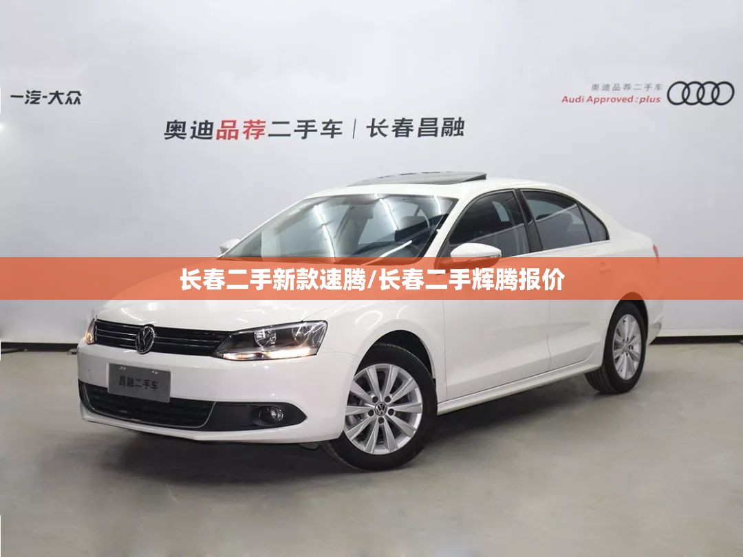 长春二手新款速腾/长春二手辉腾报价 长春二手新款速腾/长春二手辉腾报价