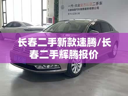 长春二手新款速腾/长春二手辉腾报价 长春二手新款速腾/长春二手辉腾报价