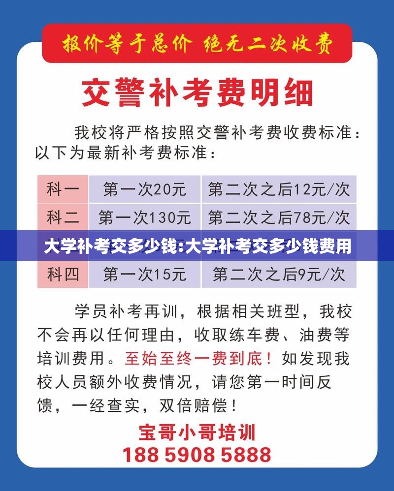 大学补考交多少钱:大学补考交多少钱费用 大学补考交多少钱:大学补考交多少钱费用