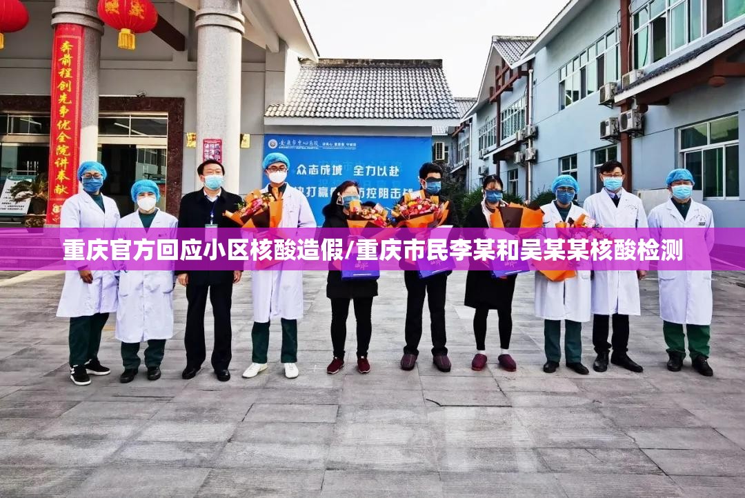 重庆官方回应小区核酸造假/重庆市民李某和吴某某核酸检测 重庆官方回应小区核酸造假/重庆市民李某和吴某某核酸检测