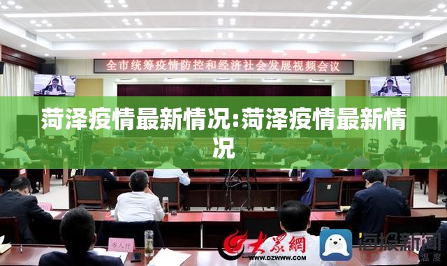 菏泽疫情最新情况:菏泽疫情最新情况 菏泽疫情最新情况:菏泽疫情最新情况