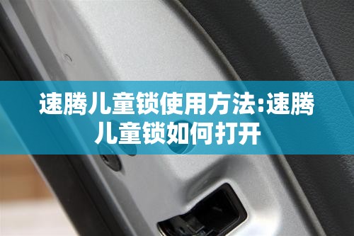 速腾儿童锁使用方法:速腾儿童锁如何打开 速腾儿童锁使用方法:速腾儿童锁如何打开