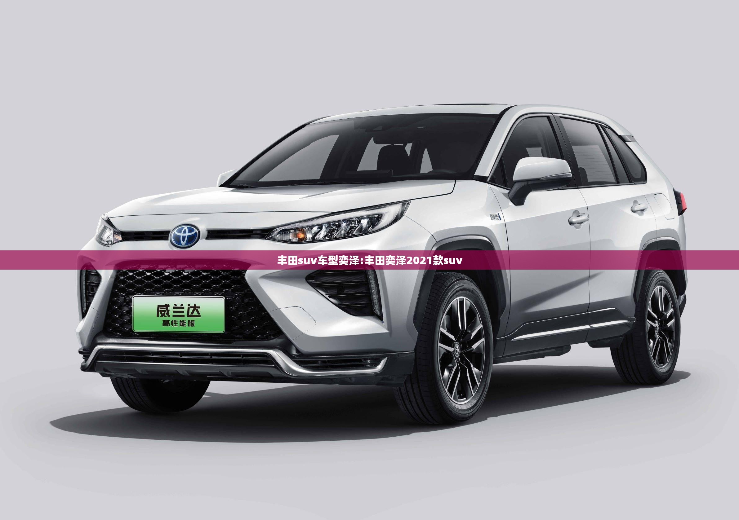 丰田suv车型奕泽:丰田奕泽2021款suv 丰田suv车型奕泽:丰田奕泽2021款suv