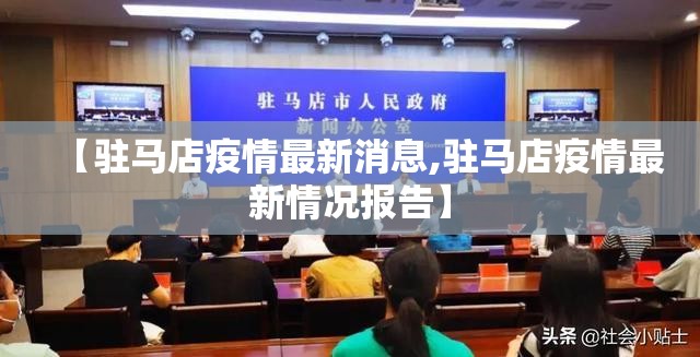 【驻马店疫情最新消息,驻马店疫情最新情况报告】 【驻马店疫情最新消息,驻马店疫情最新情况报告】