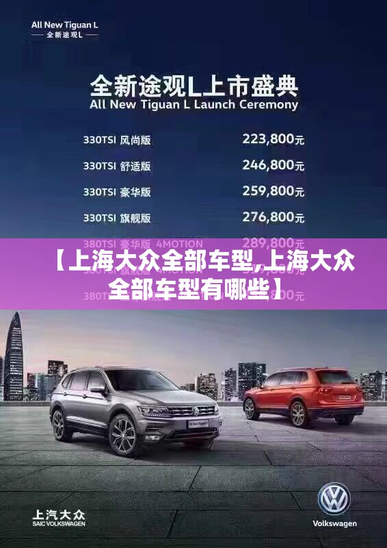 【上海大众全部车型,上海大众全部车型有哪些】 【上海大众全部车型,上海大众全部车型有哪些】