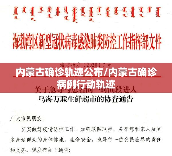 内蒙古确诊轨迹公布/内蒙古确诊病例行动轨迹 内蒙古确诊轨迹公布/内蒙古确诊病例行动轨迹